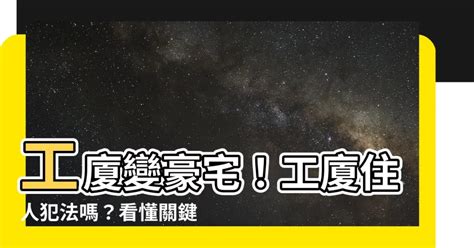 工廈住人犯法|住工廈不只違法，還有機會被沒收單位! 